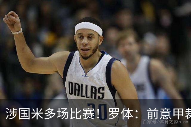 涉国米多场比赛！罗体：前意甲裁判罗基接受检察官长达5小时质询