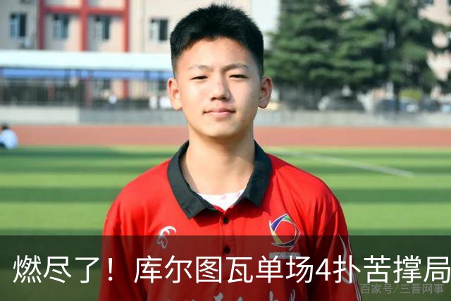 燃尽了！库尔图瓦单场4扑苦撑局面 受伤换人遗憾变战局