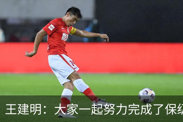 王建明：大家一起努力完成了保级 感谢海牛球迷