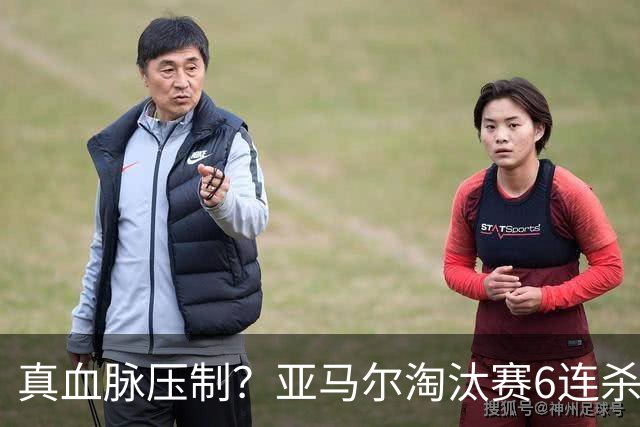 真血脉压制？亚马尔淘汰赛6连杀姆巴佩 剑指大力神杯