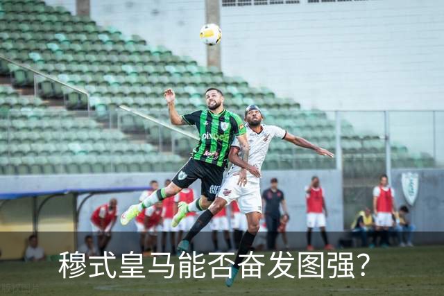 穆式皇马能否奋发图强？