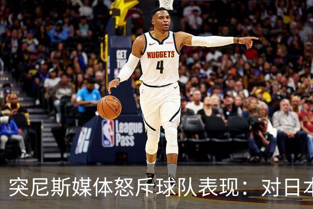 突尼斯媒体怒斥球队表现：对日本队来说 我们是唾手可得的猎物