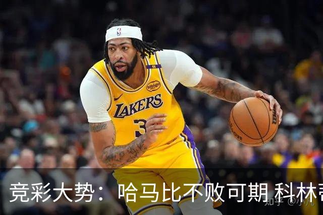 竞彩大势：哈马比不败可期 科林蒂安优势明显