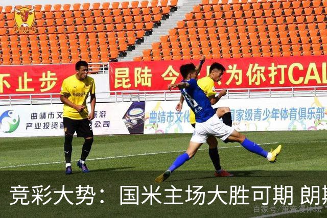 竞彩大势：国米主场大胜可期 朗斯有望全取三分