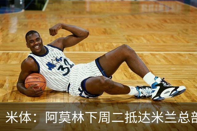 米体：阿莫林下周二抵达米兰总部，接近敲定拉齐奥中卫希拉