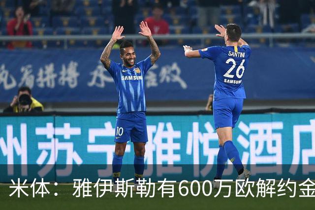 米体：雅伊斯勒有600万欧解约金，而阿莫林未被米兰100%说服