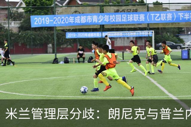 米兰管理层分歧：朗尼克与普兰内斯谁能执掌未来？