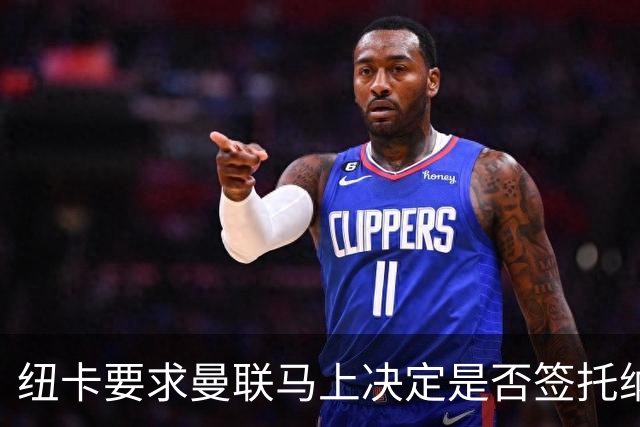 纽卡要求曼联马上决定是否签托纳利，太拖拉就不卖！红魔或改签喜鹊另一人