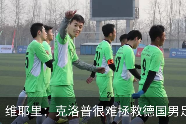 维耶里：克洛普很难拯救德国男足，人才根基已经走偏