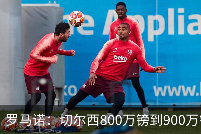 罗马诺：切尔西800万镑到900万镑报价扎卡，难怪桑德兰一口回绝