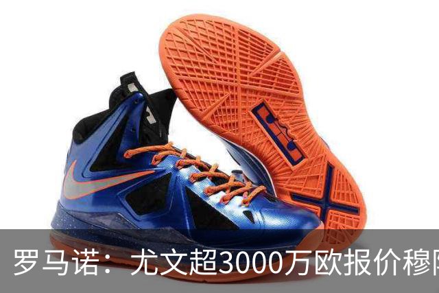 罗马诺：尤文超3000万欧报价穆阿尼，但转会金额没能达到巴黎预期