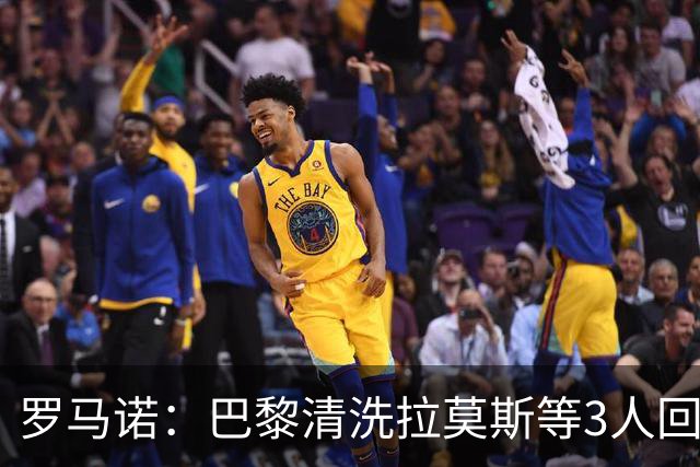 罗马诺：巴黎清洗拉莫斯等3人回笼资金，还在秘密引进一名中后卫