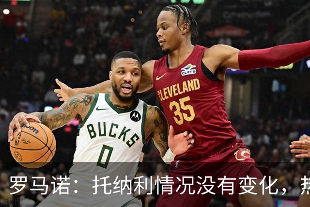 罗马诺：托纳利情况没有变化，热刺在推动交易，他愿意加盟