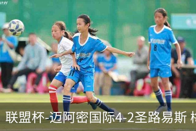 联盟杯-迈阿密国际4-2圣路易斯 梅西2射1传 阿伦助攻戴帽