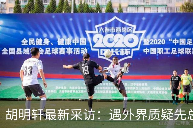 胡明轩最新采访：遇外界质疑先总结自身，膝盖劳损两年没休息时间