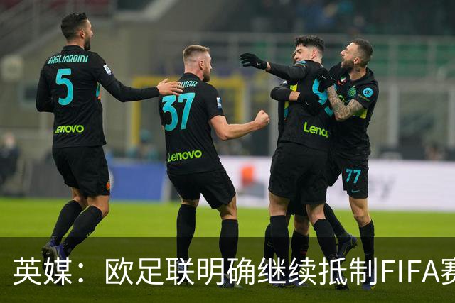 英媒：欧足联明确继续抵制FIFA赛事，中北美多国不再信任因凡蒂诺