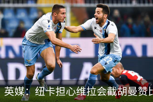 英媒：纽卡担心维拉会截胡曼赞比，对交易保持警惕