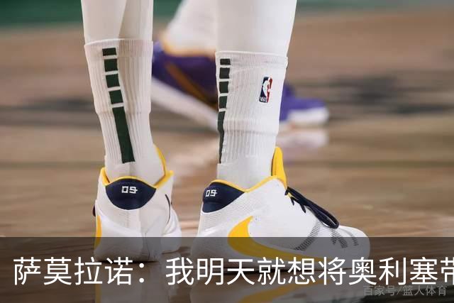 萨莫拉诺：我明天就想将奥利塞带到皇马 世界杯最大热门是法国队