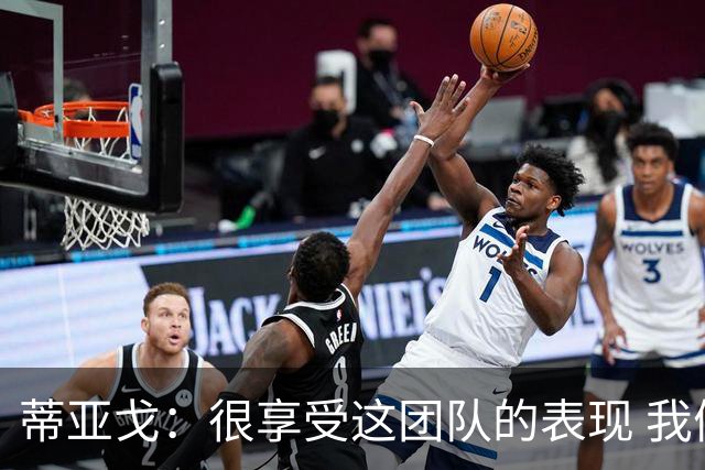 蒂亚戈：很享受这团队的表现 我们能适应任何情况