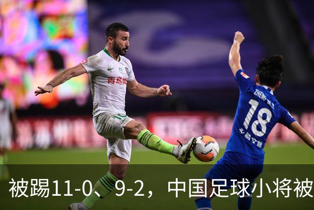 被踢11-0、9-2，中国足球小将被老挝、泰国狂虐，青训到底输在哪
