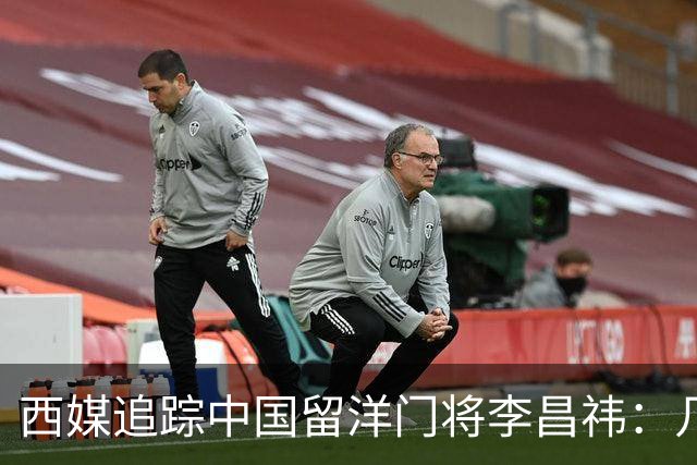 西媒追踪中国留洋门将李昌祎：几乎没上场比赛，却不乏下家