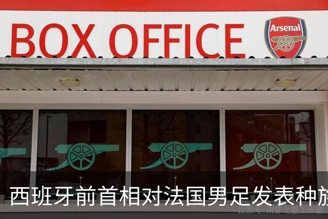 西班牙前首相对法国男足发表种族歧视言论，引发法西两国左翼强烈抨击