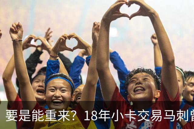 要是能重来？18年小卡交易马刺曾坚持索要OG！但猛龙不放无奈放弃