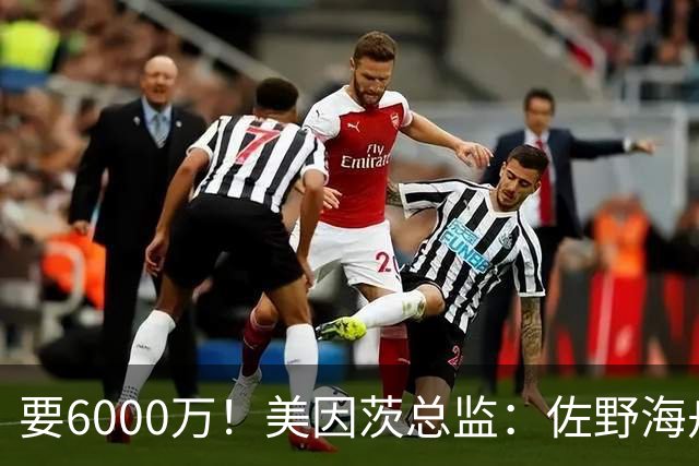 要6000万！美因茨总监：佐野海舟必遭哄抢，顶尖球员自然向往英超