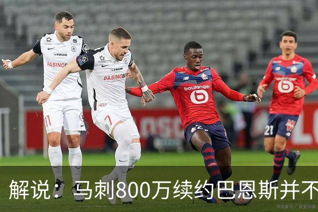 解说：马刺800万续约巴恩斯并不贵 后者在常规赛还是很好用的轮换