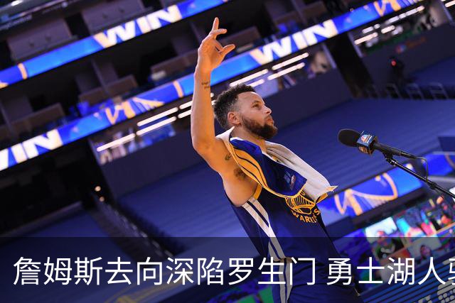 詹姆斯去向深陷罗生门 勇士湖人骑士各有难处？