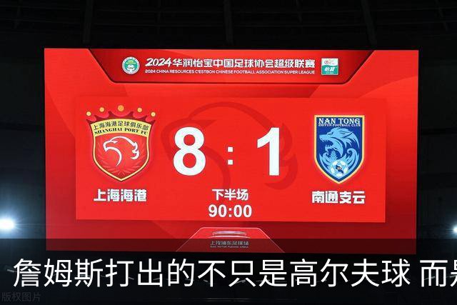 詹姆斯打出的不只是高尔夫球 而是一场关于环保与流量的争论