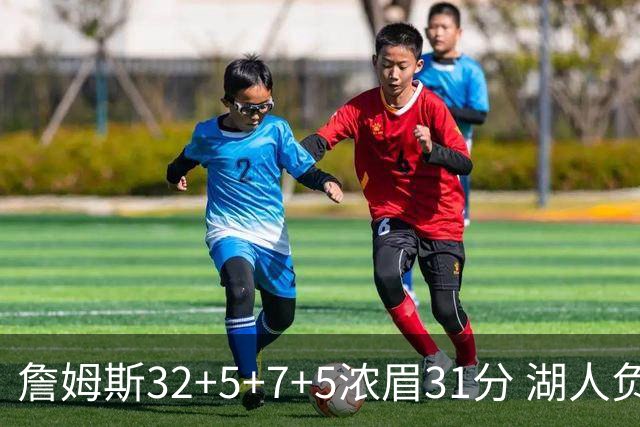 詹姆斯32+5+7+5浓眉31分 湖人负灰熊惨遭4连败