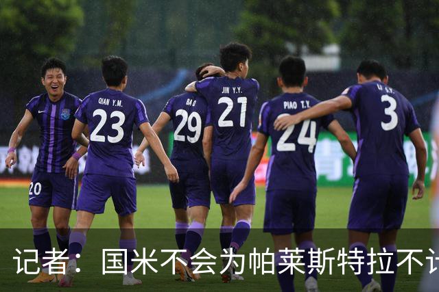 记者：国米不会为帕莱斯特拉不计成本，亚特兰大没谈卢克曼时强硬