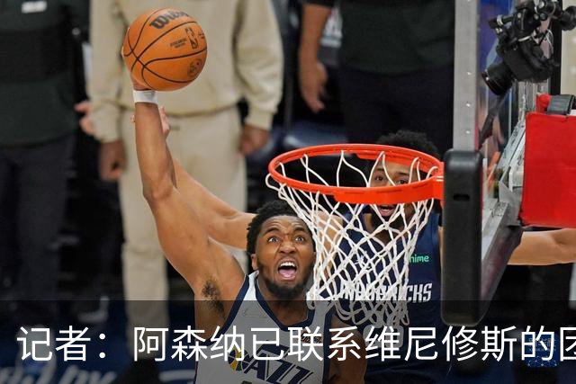 记者：阿森纳已联系维尼修斯的团队；穆帅想让姆巴佩踢左边锋