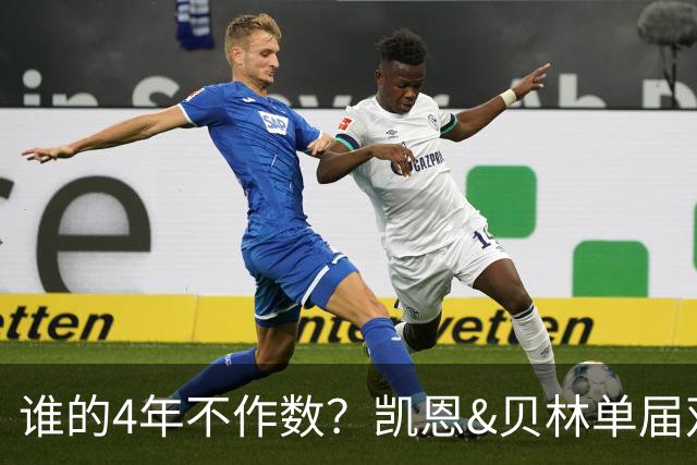 谁的4年不作数？凯恩&贝林单届双6球1助 冠军梦却止步