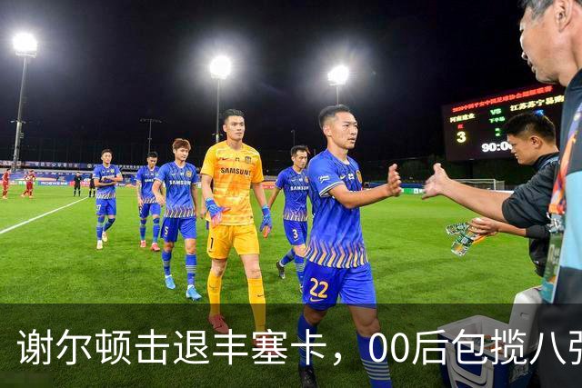 谢尔顿击退丰塞卡，00后包揽八强创纪录，伊埃拉吞蛋不敌本西奇