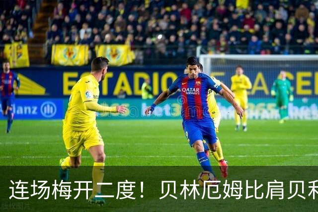 连场梅开二度！贝林厄姆比肩贝利 他才是英格兰真神