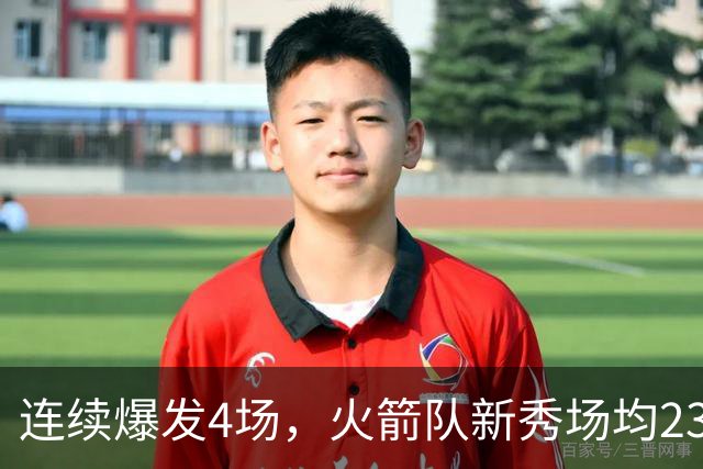 连续爆发4场，火箭队新秀场均23+3 合同仅1年保障 3大优势稳进轮换