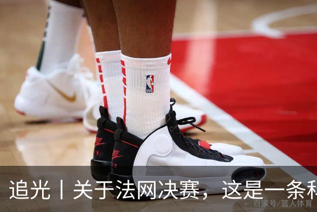 追光丨关于法网决赛，这是一条科普贴