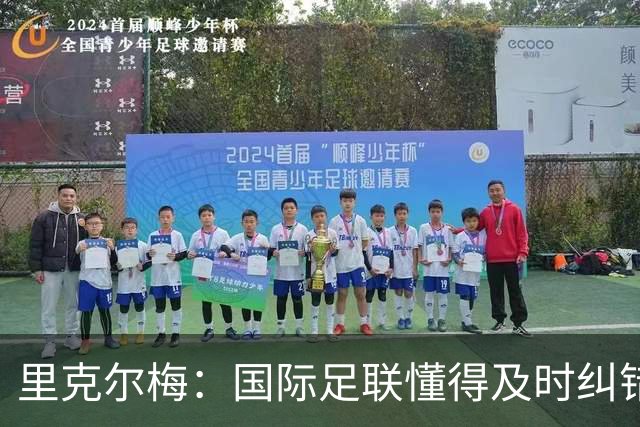 里克尔梅：国际足联懂得及时纠错，有些人也该以此为榜样
