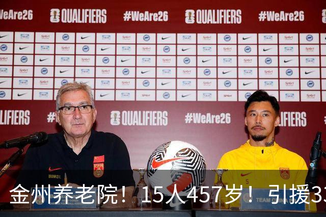 金州养老院！15人457岁！引援33岁+35岁！勇士疯了？