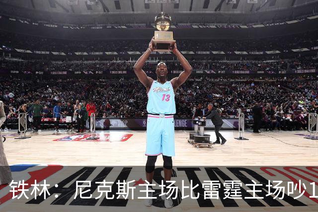 铁林：尼克斯主场比雷霆主场吵10倍 富豪球迷也极度狂热