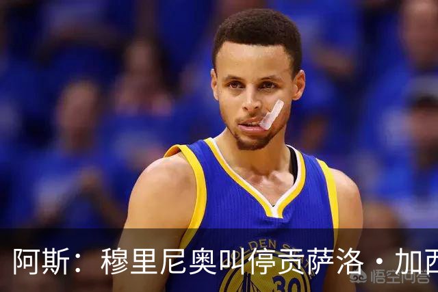 阿斯：穆里尼奥叫停贡萨洛·加西亚离队进程，他正亲自考察球员