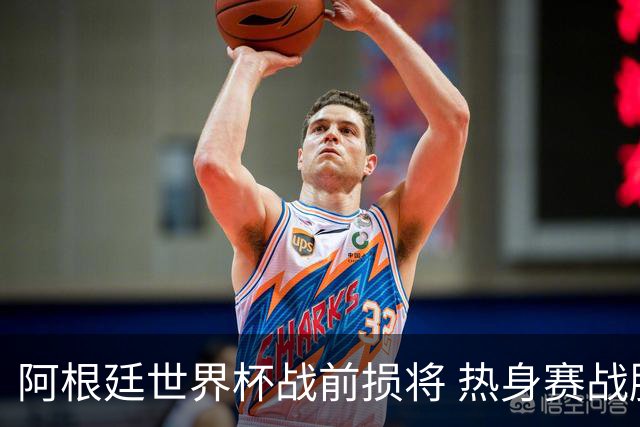 阿根廷世界杯战前损将 热身赛战胜洪都拉斯