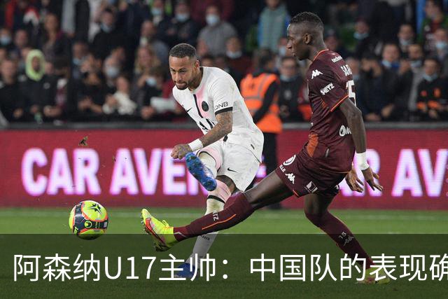 阿森纳U17主帅：中国队的表现确实很棒，很多球员表现出色