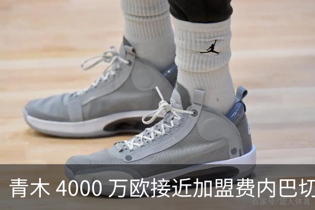 青木 4000 万欧接近加盟费内巴切，曼联坐拥二次分成，回款刚好匹配中场引援预算