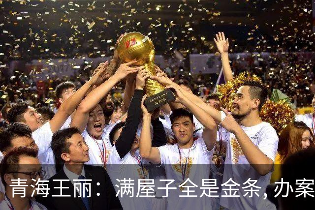 青海王丽：满屋子全是金条, 办案人员数到手抖, 丈夫受不了提前离场