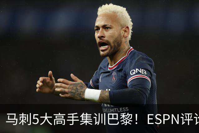 马刺5大高手集训巴黎！ESPN评论员发声，联盟29支球队要害怕了