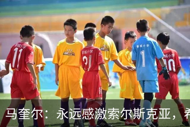 马奎尔：永远感激索尔斯克亚，希望他能回英超执教