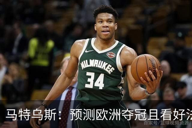 马特乌斯：预测欧洲夺冠且看好法西英 梅西对球队的影响力强于C罗